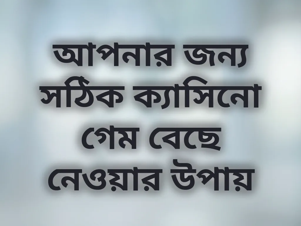 সঠিক গেম নির্বাচন