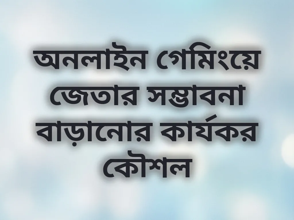 গেমিং কৌশল