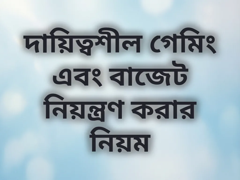 দায়িত্বশীল গেমিং