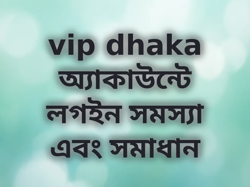 অ্যাকাউন্টে লগইন সমস্যা সমাধান