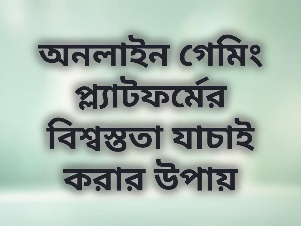 প্ল্যাটফর্মের বিশ্বস্ততা যাচাই